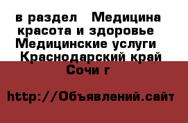  в раздел : Медицина, красота и здоровье » Медицинские услуги . Краснодарский край,Сочи г.